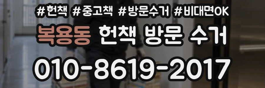 복용동 헌책 방문 수거