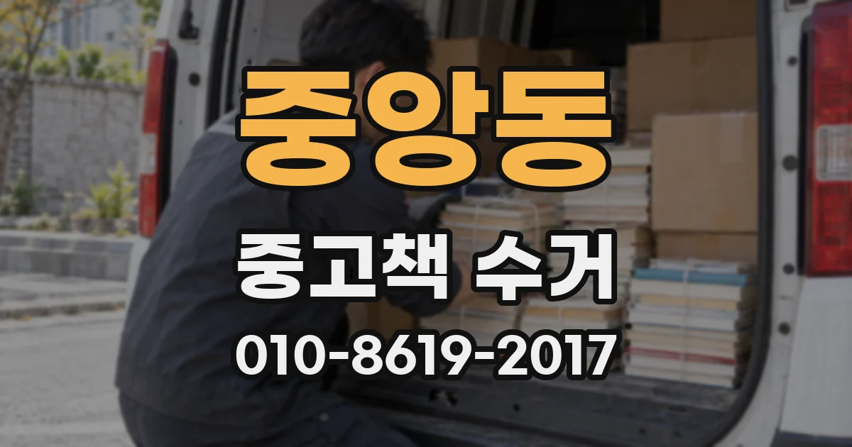 중앙동 중고책 수거