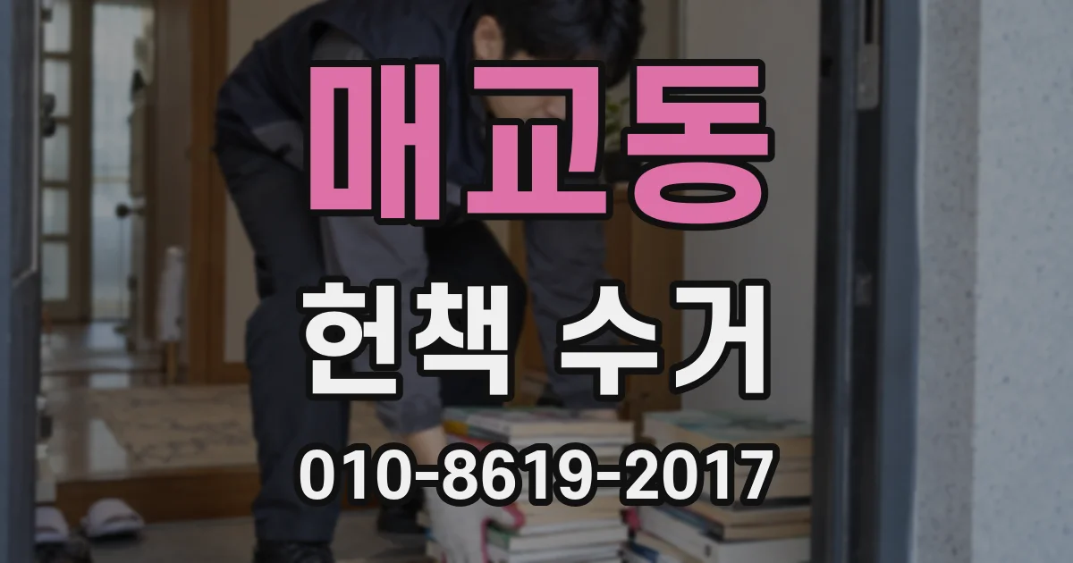 매교동 헌책 수거