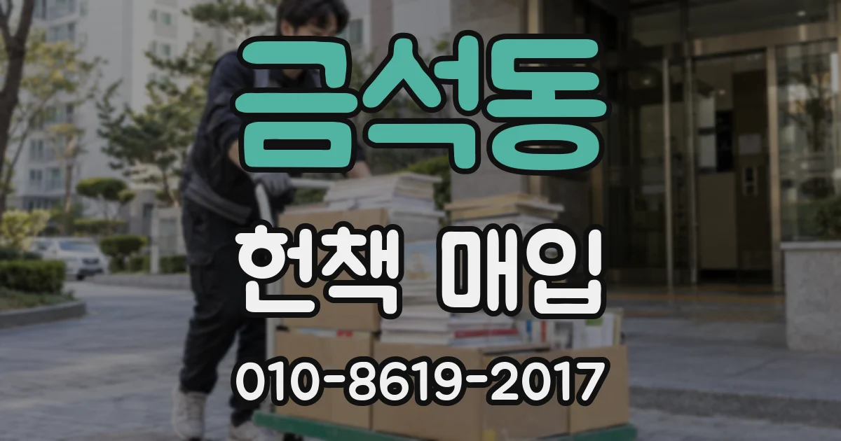 금석동 헌책 매입