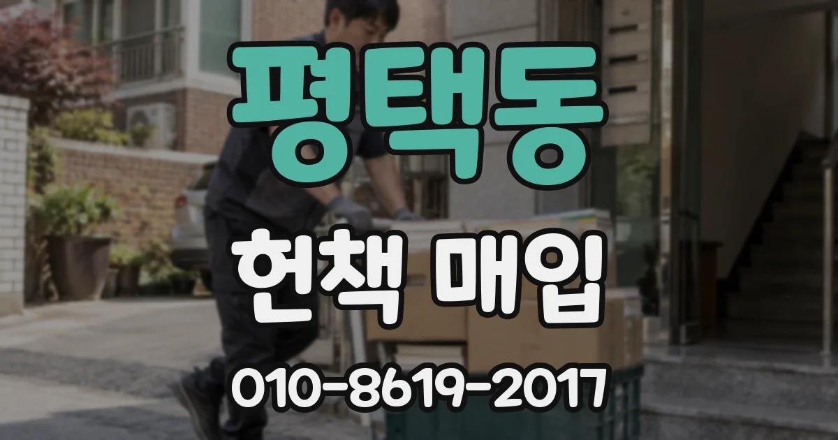 평택동 헌책 매입