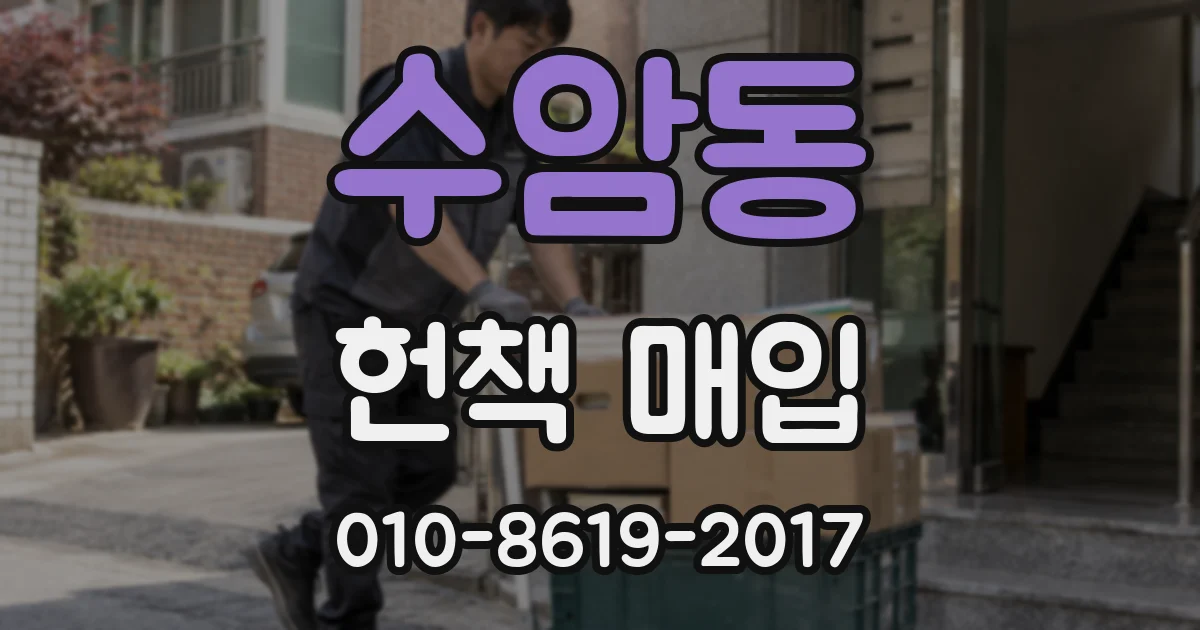 수암동 헌책 매입