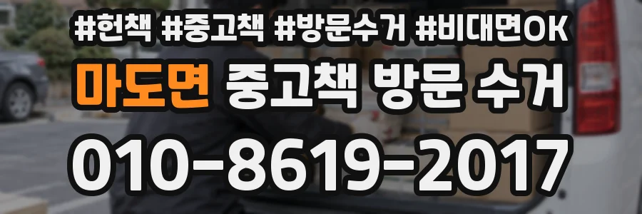 마도면 중고책 방문 수거