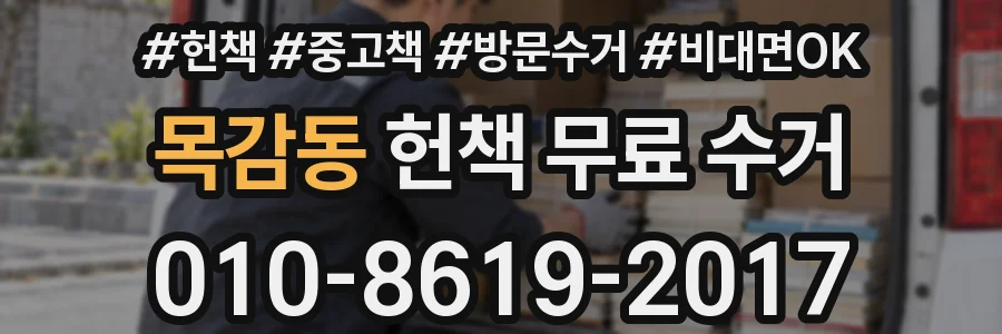 목감동 헌책 무료 수거