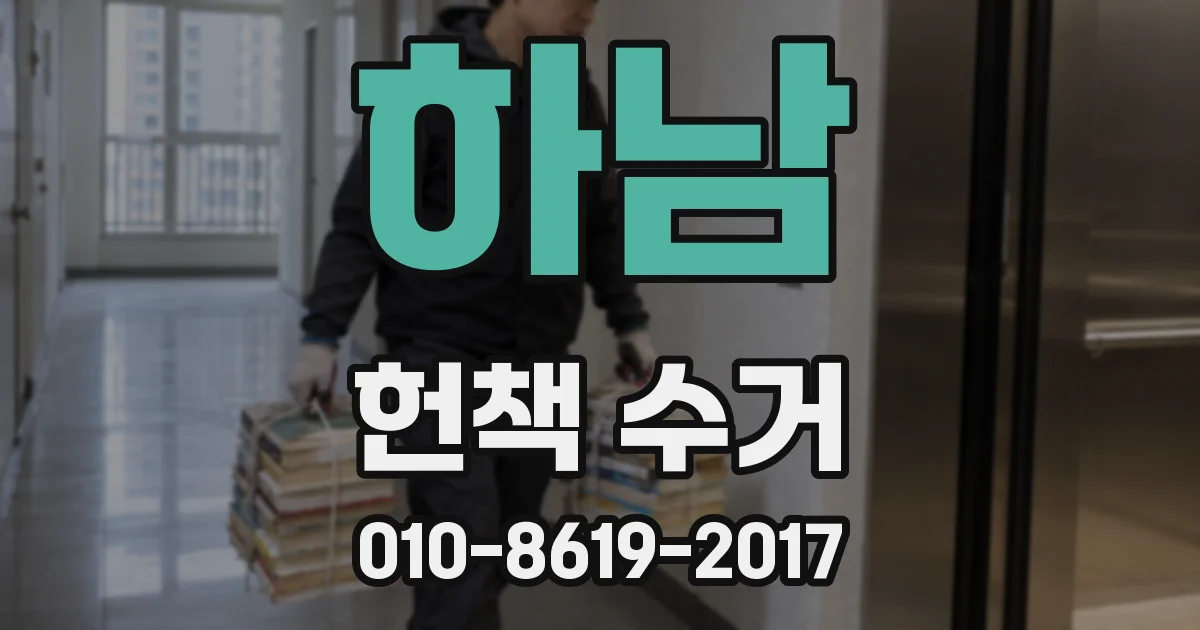 하남 헌책 수거