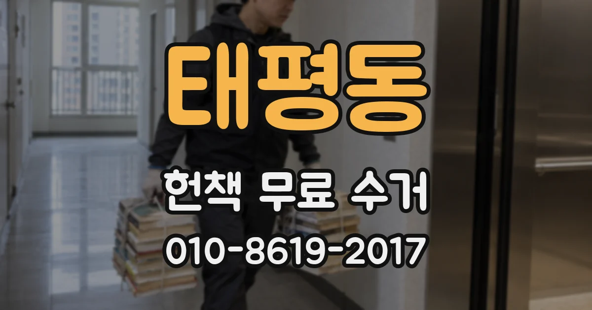 태평동 헌책 무료 수거