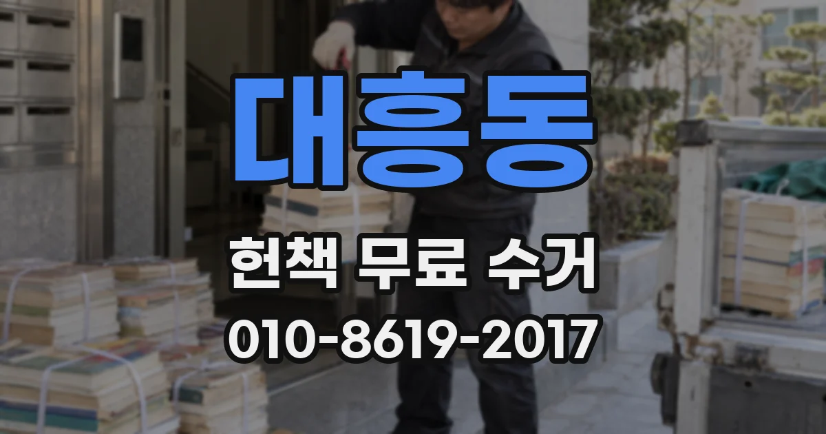 대흥동 헌책 무료 수거