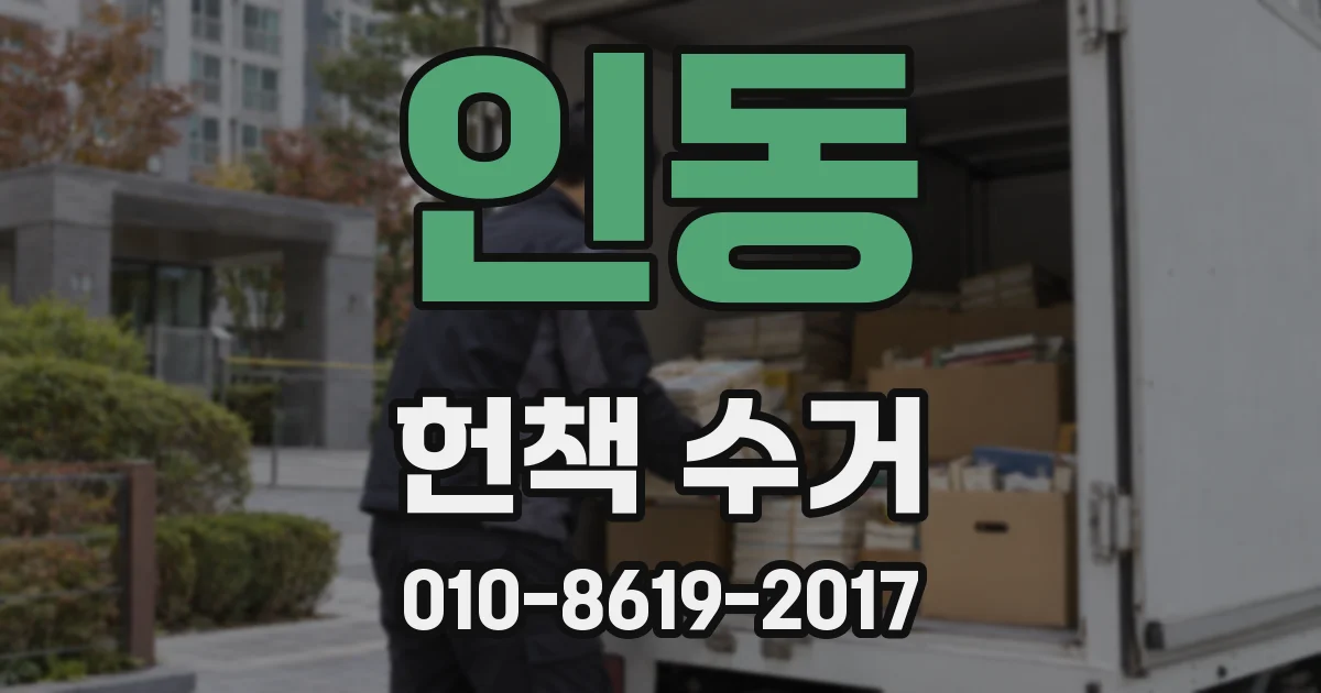 인동 헌책 수거
