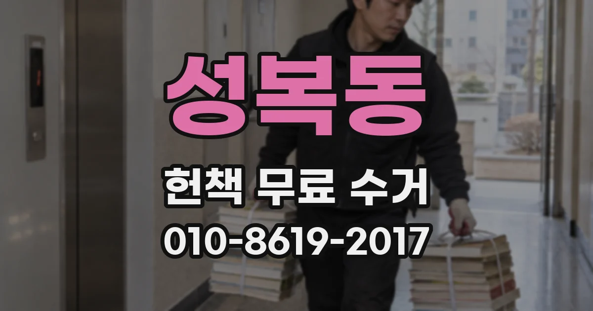 성복동 헌책 무료 수거