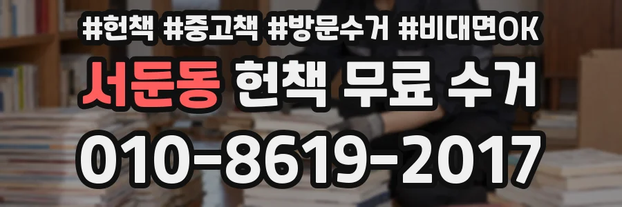 서둔동 헌책 무료 수거