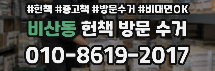 비산동 헌책 방문 수거