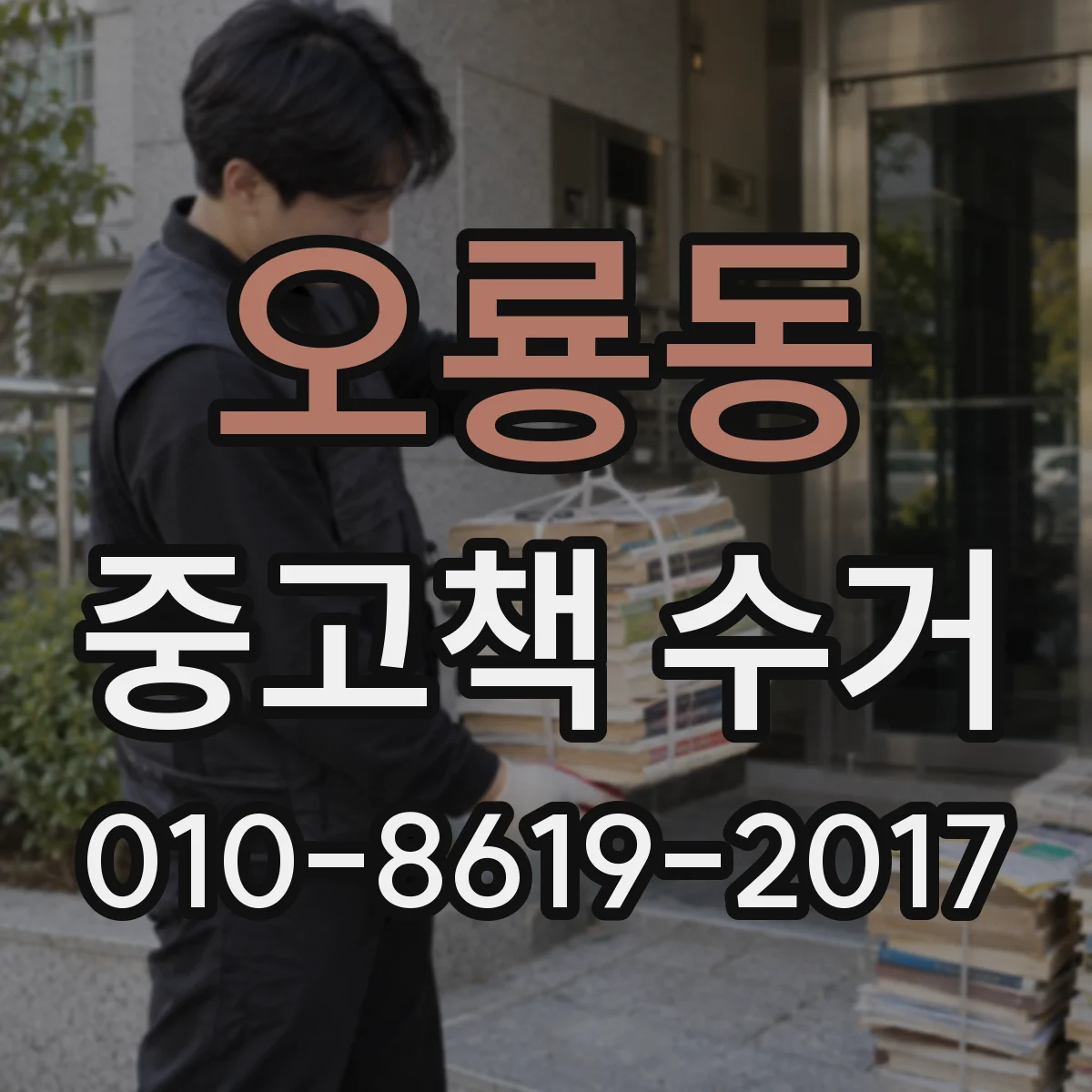 오룡동 중고책 수거