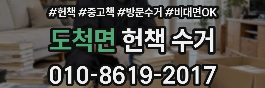 도척면 헌책 수거