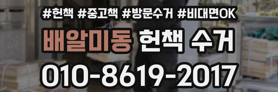 배알미동 헌책 수거