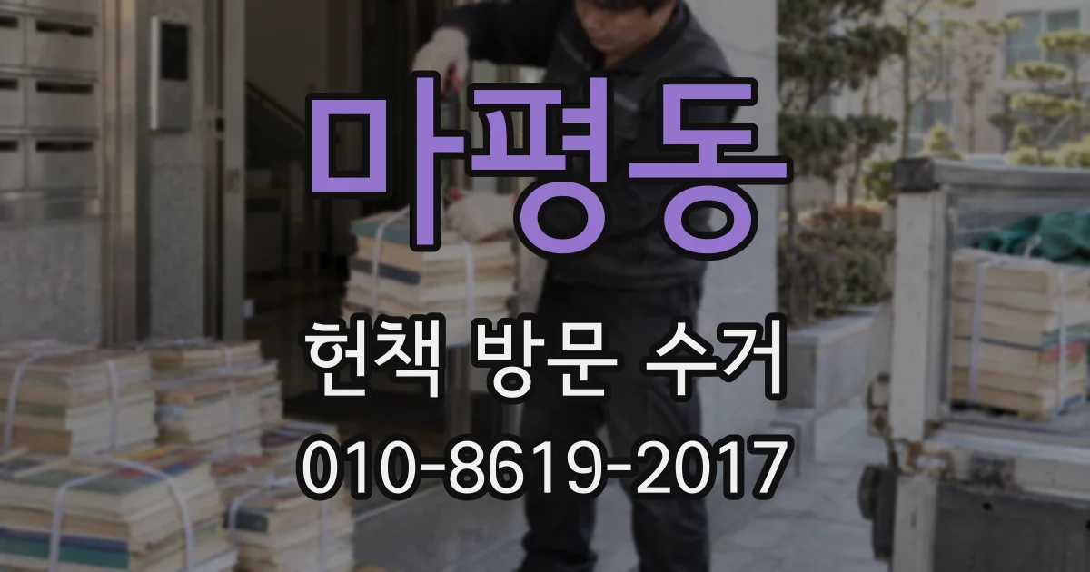 마평동 헌책 방문 수거