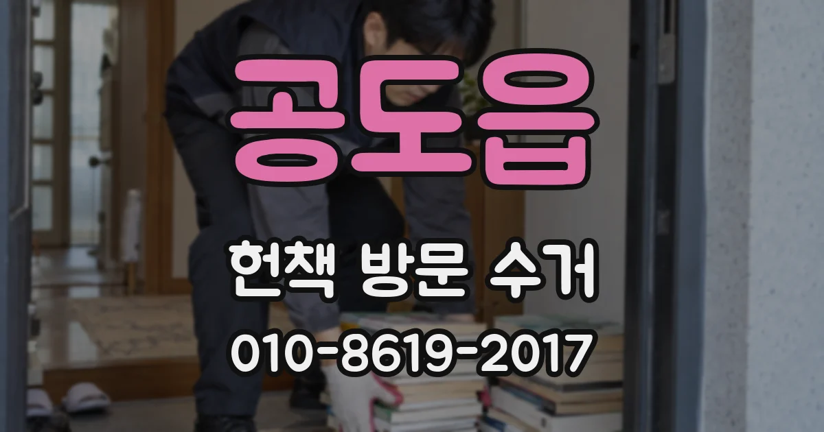 공도읍 헌책 방문 수거