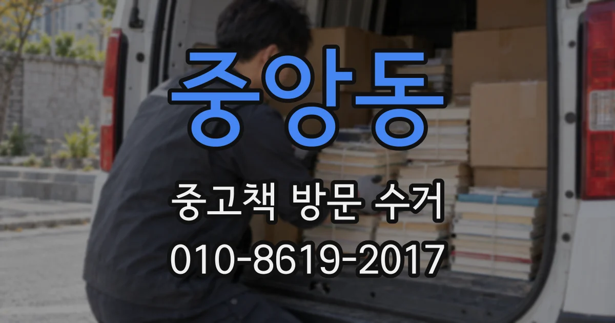 중앙동 중고책 방문 수거