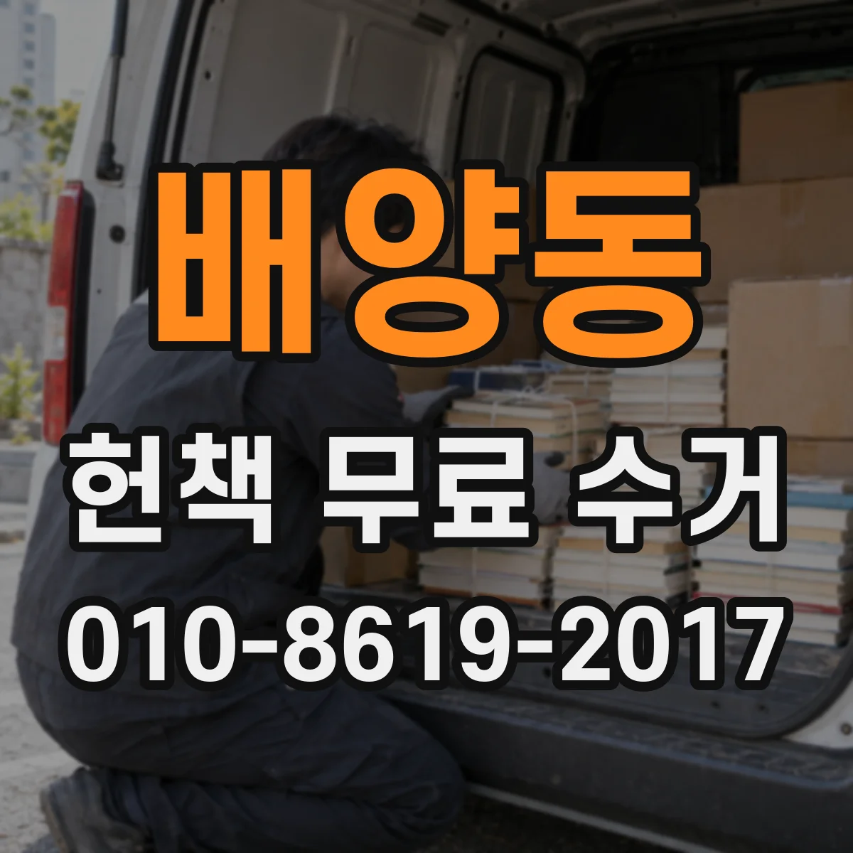 배양동 헌책 무료 수거