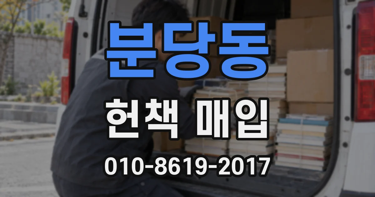 분당동 헌책 매입