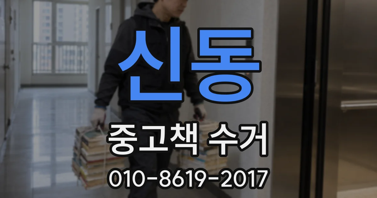 신동 중고책 수거