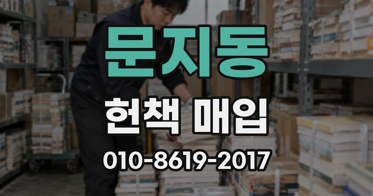 문지동 헌책 매입