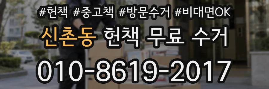 신촌동 헌책 무료 수거