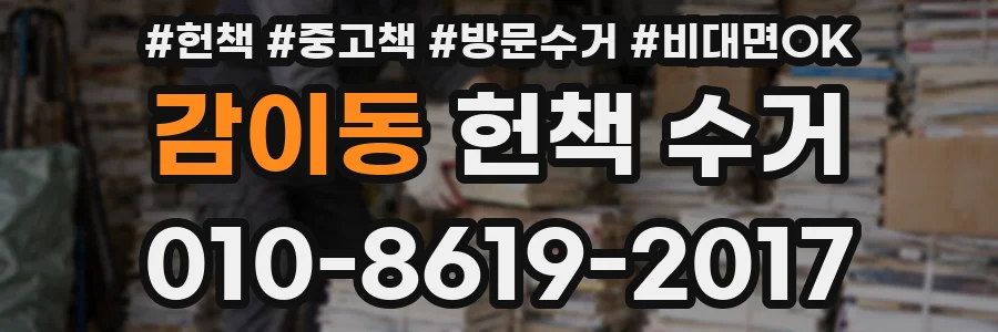 감이동 헌책 수거