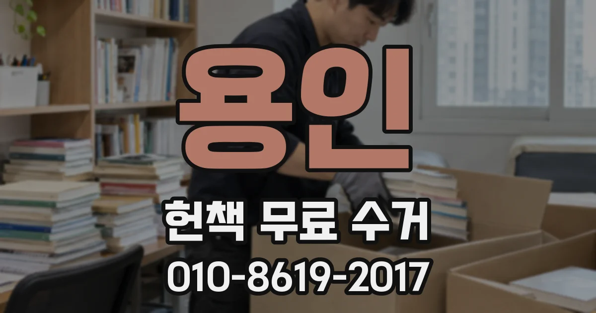 용인 헌책 무료 수거