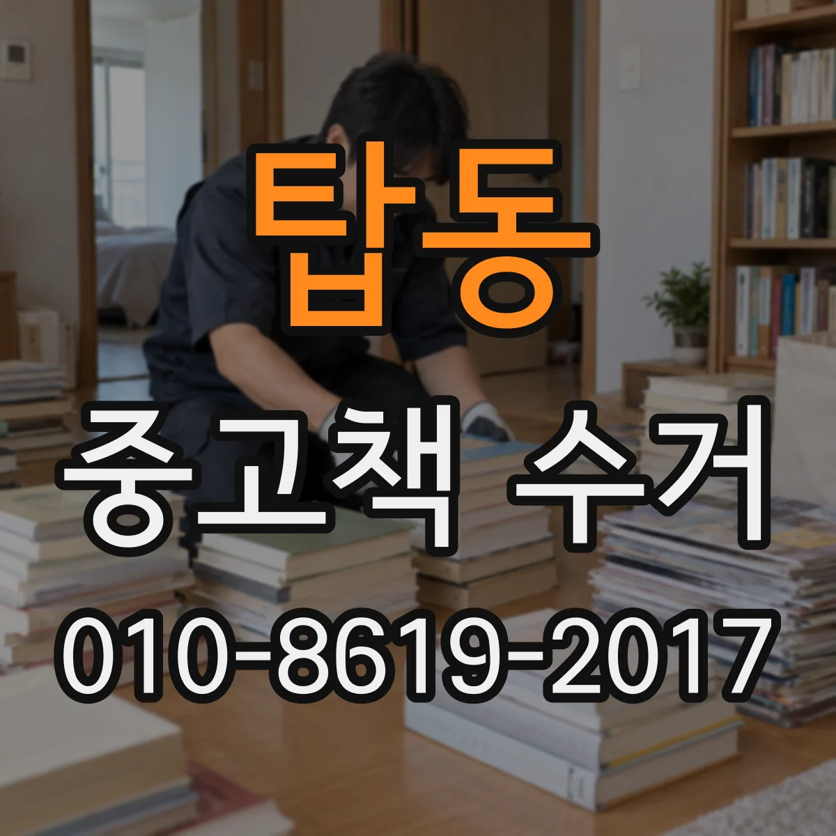 탑동 중고책 수거