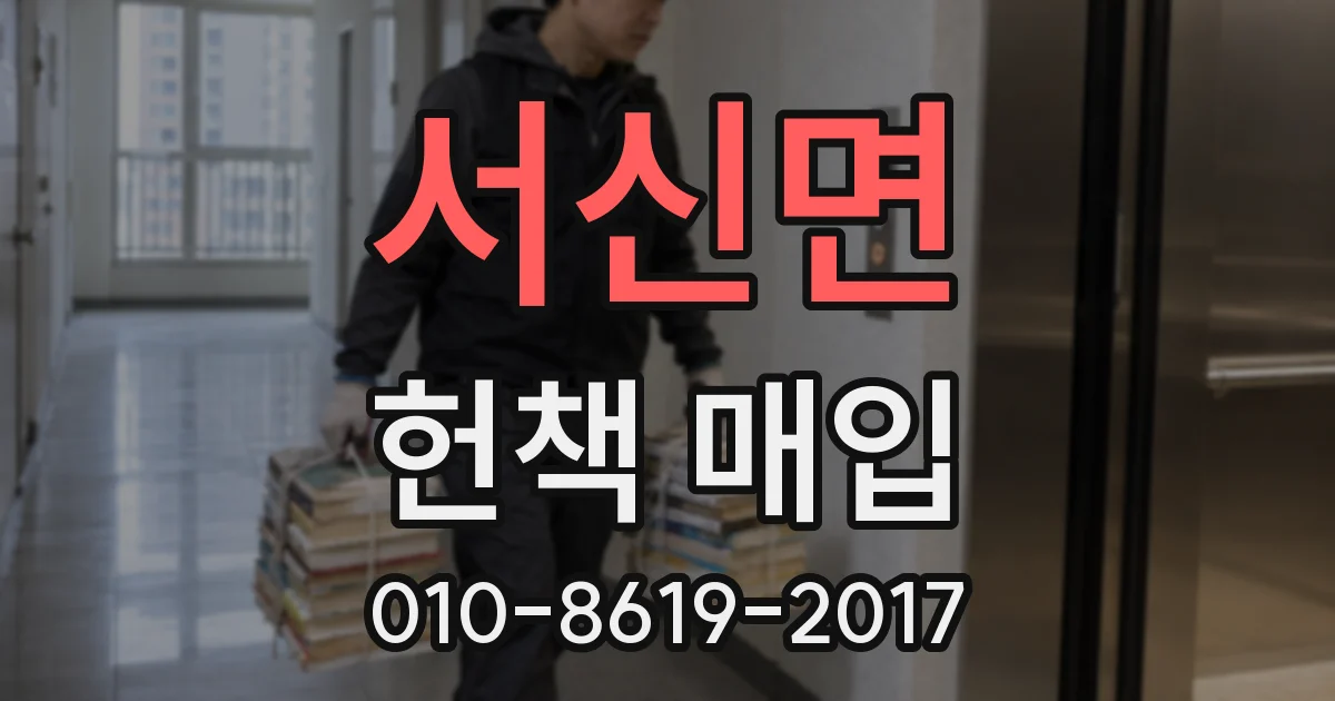 서신면 헌책 매입