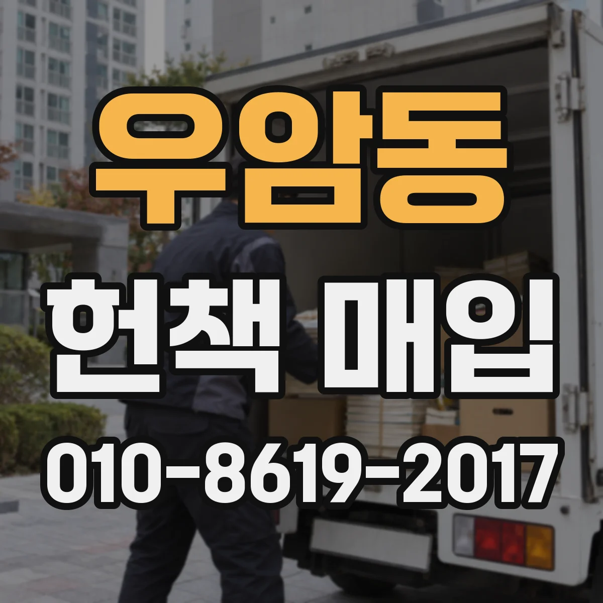 우암동 헌책 매입