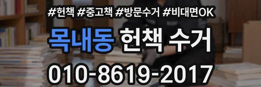 목내동 헌책 수거
