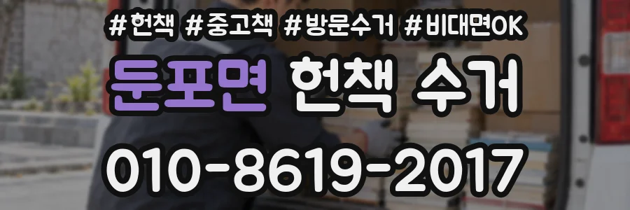 둔포면 헌책 수거