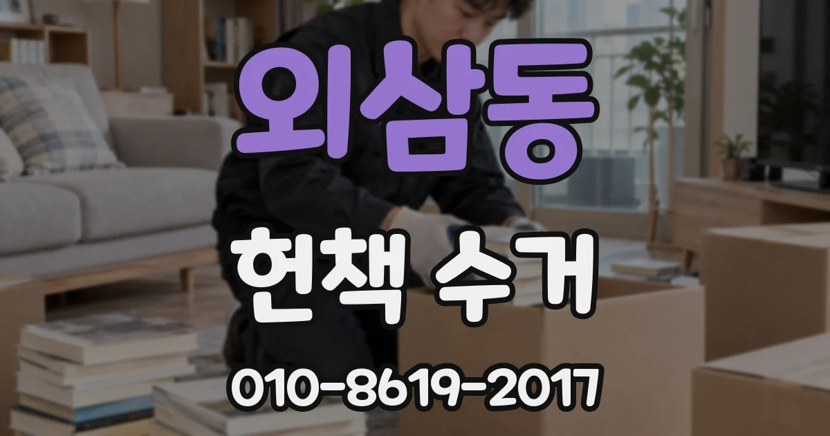 외삼동 헌책 수거