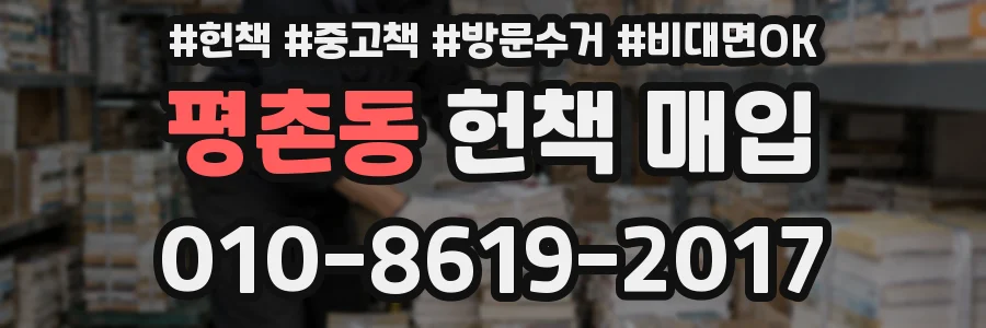 평촌동 헌책 매입