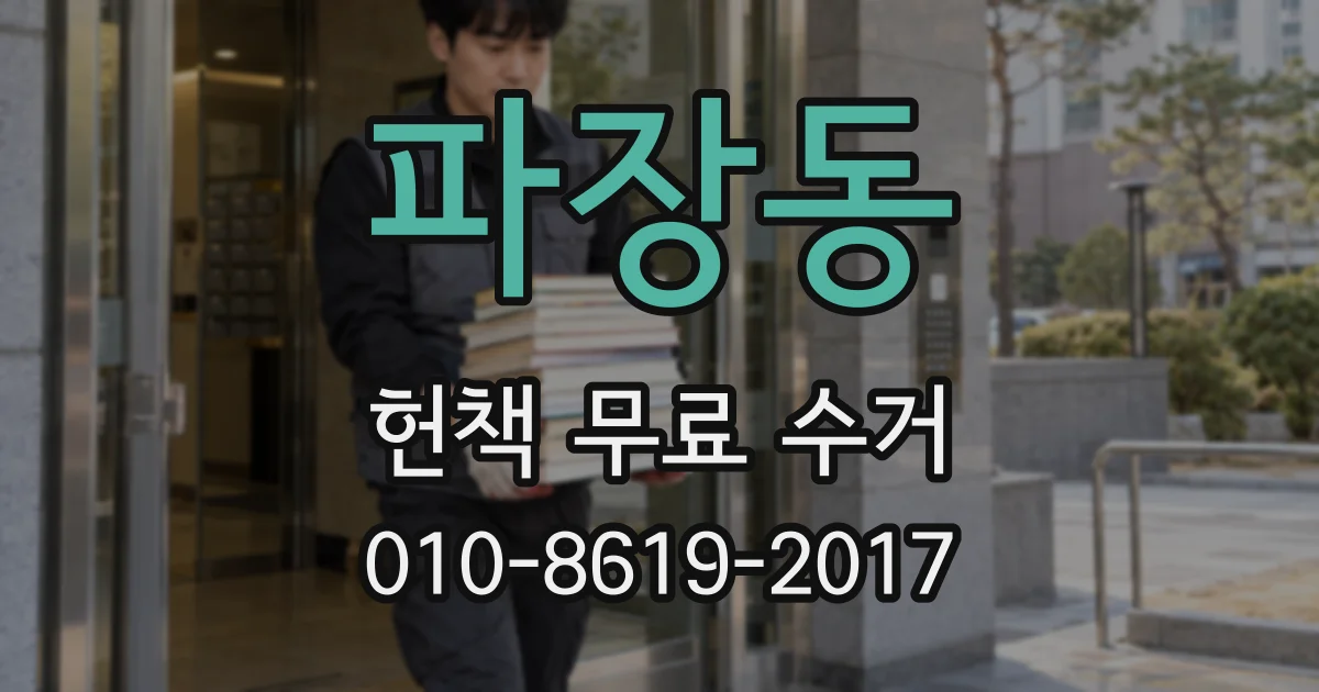 파장동 헌책 무료 수거