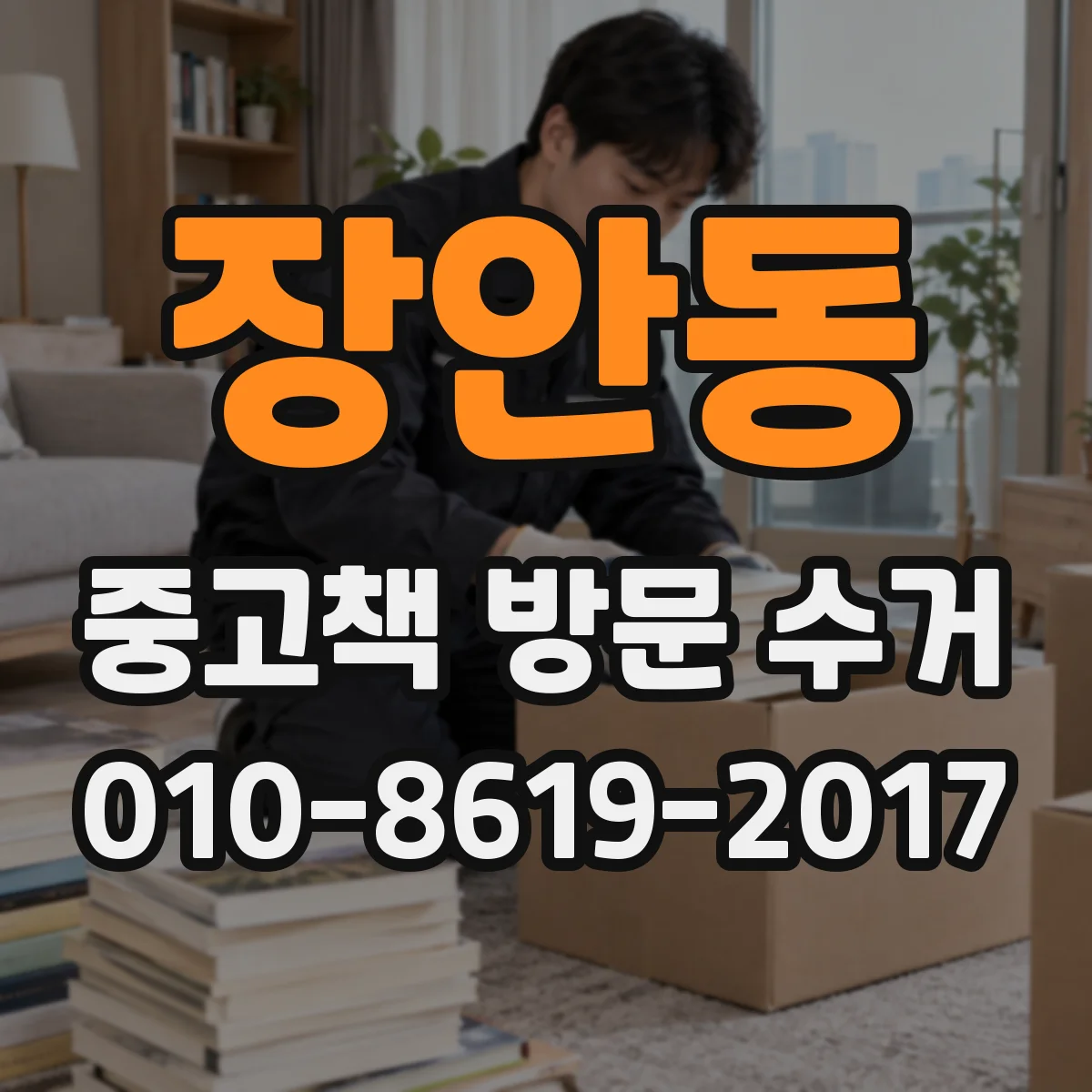 장안동 중고책 방문 수거