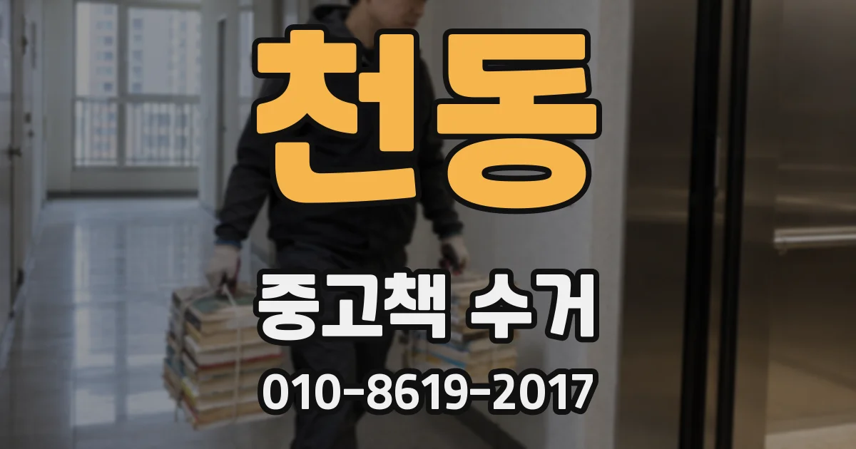 천동 중고책 수거