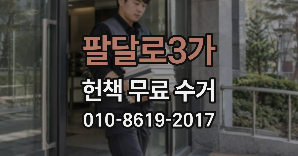 팔달로3가 헌책 무료 수거