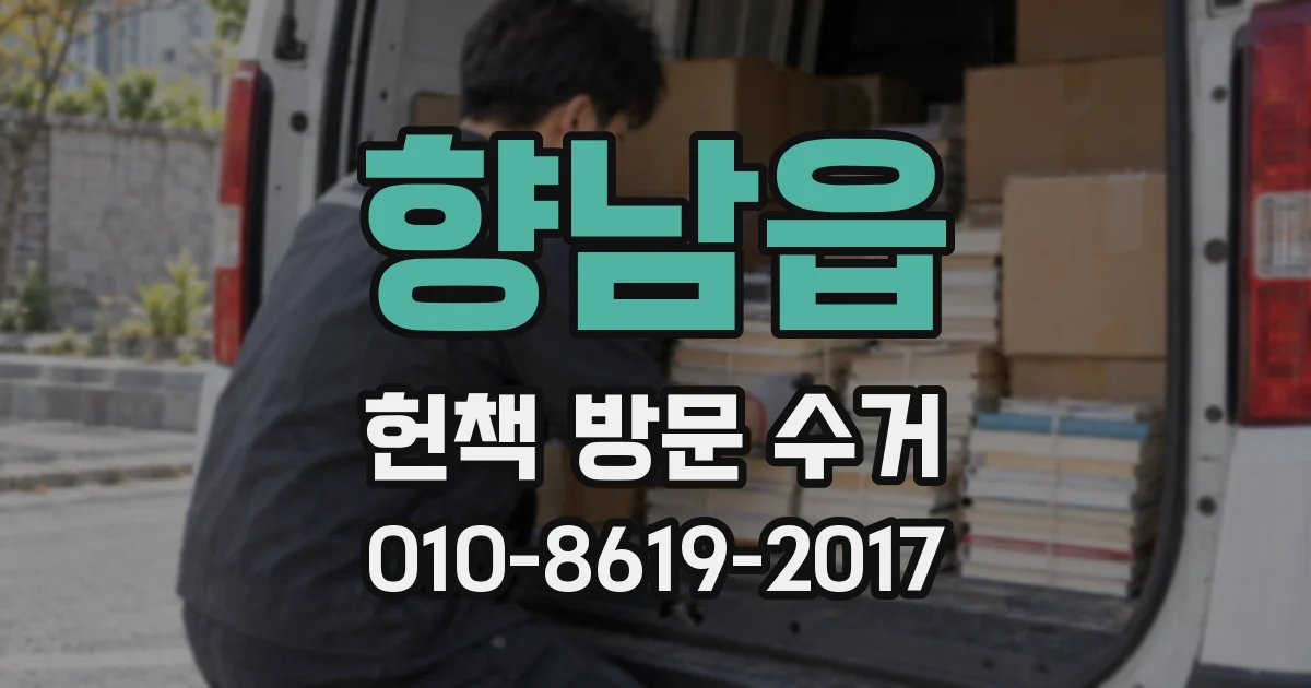 향남읍 헌책 방문 수거