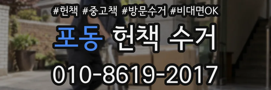 포동 헌책 수거