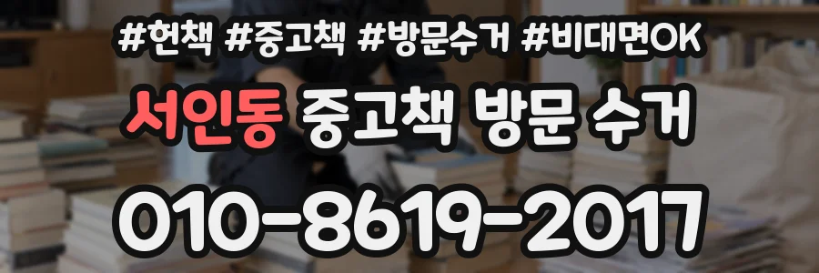 서인동 중고책 방문 수거