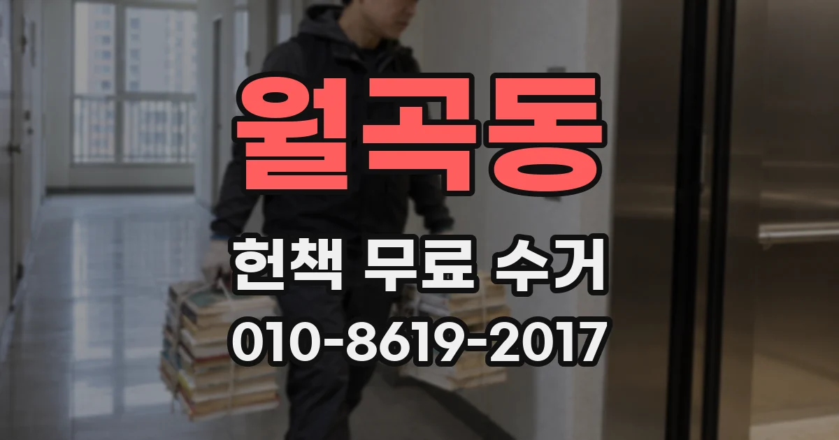 월곡동 헌책 무료 수거
