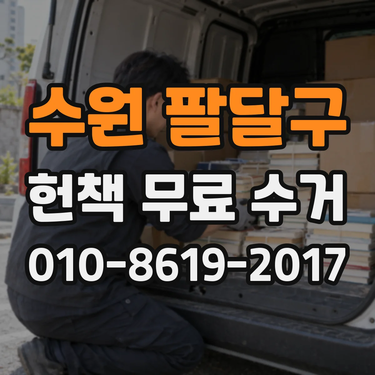 수원 팔달구 헌책 무료 수거 가능한 책과 어려운 책, 차이점 설명