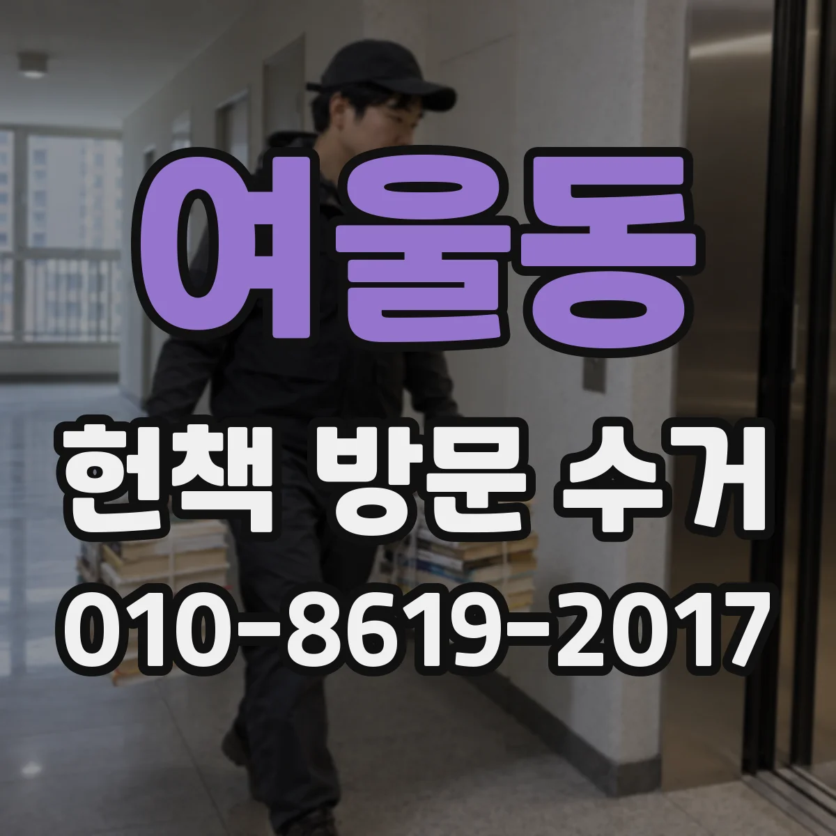 여울동 헌책 방문 수거