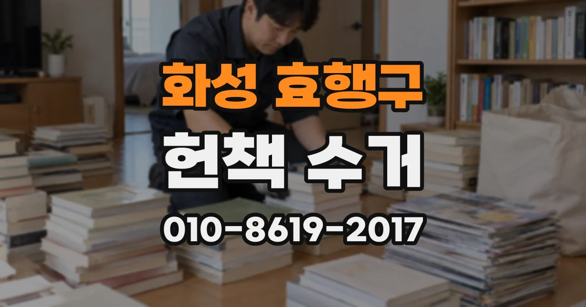 화성 효행구 헌책 수거
