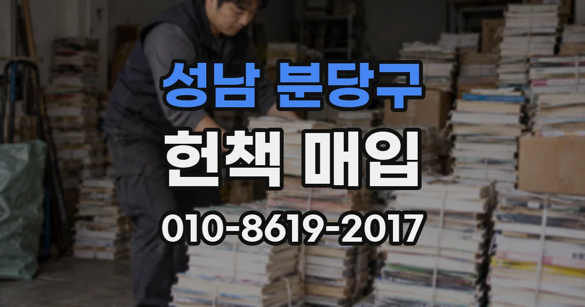 성남 분당구 헌책 매입
