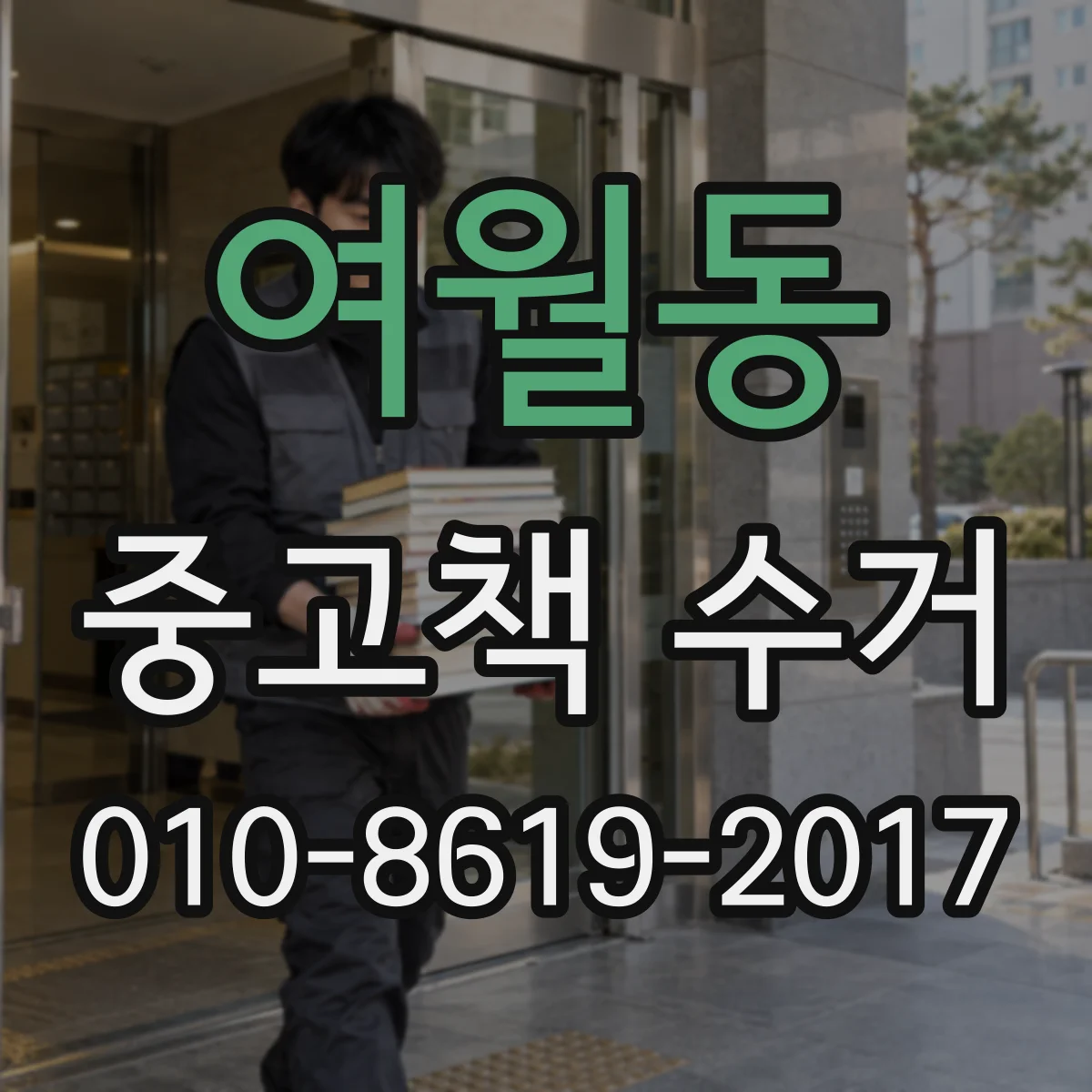 여월동 중고책 수거