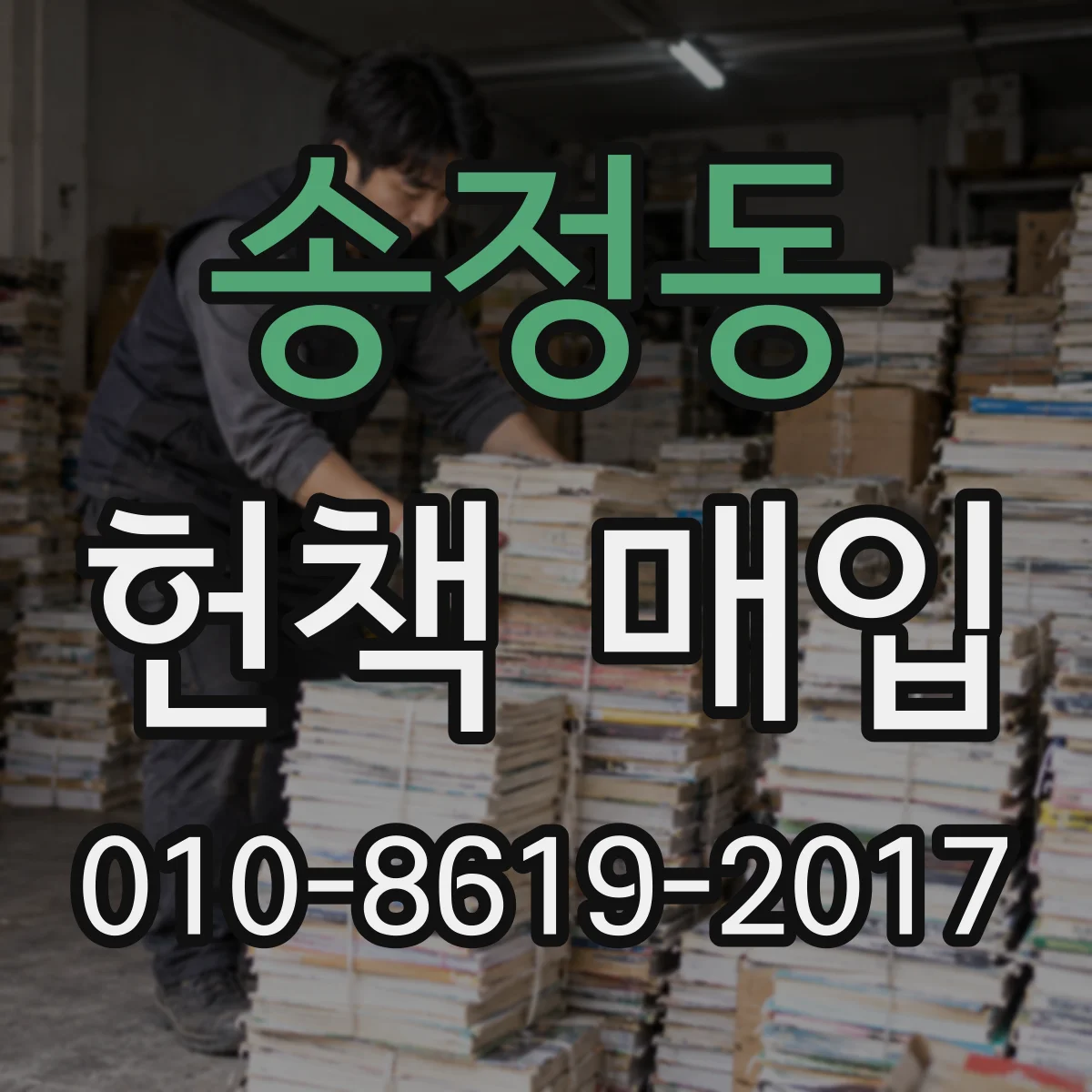 송정동 헌책 매입