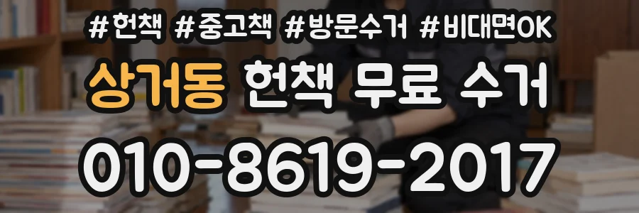 상거동 헌책 무료 수거